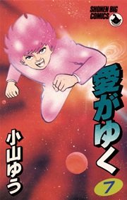 愛がゆく 7