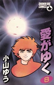 愛がゆく 8
