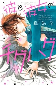彼と彼女のチグハグ