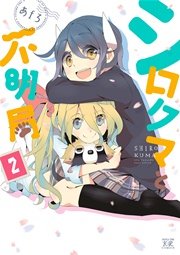 シロクマと不明局 2巻