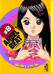 ANGEL BEAT（8）