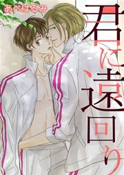 君に遠回り