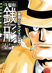 警部銭形
