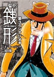 警部銭形 第3のシナリオ編