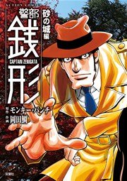 警部銭形 砂の城編