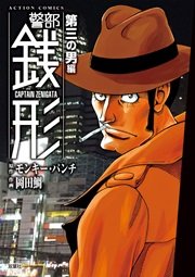 警部銭形 第三の男編