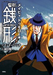 警部銭形 メイビィ トゥモロー編