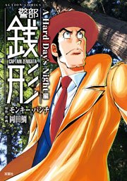 警部銭形 A Hard Days Night編