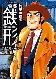 警部銭形 約束の橋編