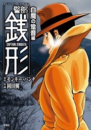 警部銭形 白魔の跫音編