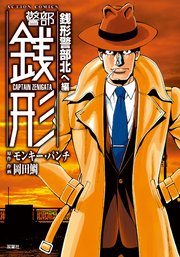 警部銭形 銭形警部北へ編