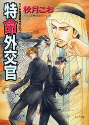 特命外交官 要人警護2