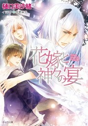 花嫁と神々の宴  狗神の花嫁2