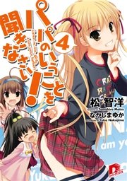 パパのいうことを聞きなさい！4