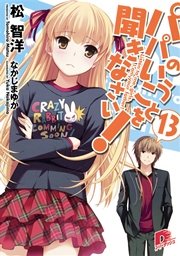 パパのいうことを聞きなさい！13