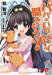 パパのいうことを聞きなさい！14