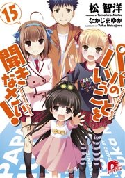 パパのいうことを聞きなさい！15