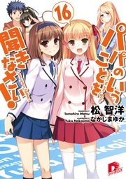 パパのいうことを聞きなさい！16