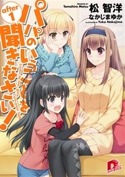 パパのいうことを聞きなさい！ after1