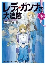 レディ・ガンナーの大追跡（下）（スニーカー文庫）