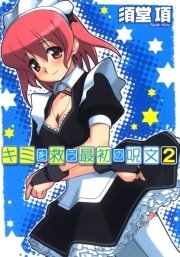 キミを救う最初の呪文 2