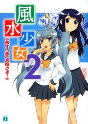 風水少女 2　西から来たお嬢さま！