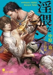 淫猥なランプ【特別版】