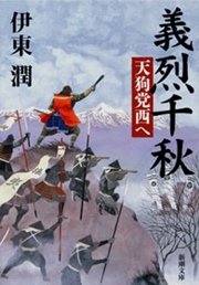 義烈千秋 天狗党西へ