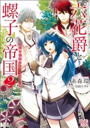 六花爵と螺子の帝国 すべては恋のせいですので。: 2