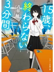 15歳、終わらない3分間