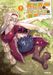異世界でスローライフを（願望） 7