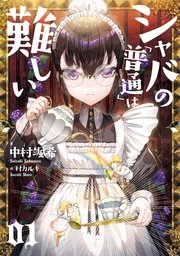 シャバの「普通」は難しい