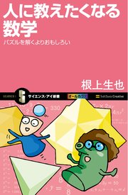 人に教えたくなる数学