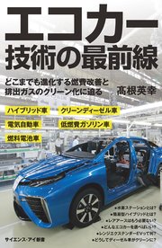 エコカー技術の最前線 どこまでも進化する燃費改善と排出ガスのクリーン化に迫る