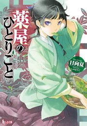 薬屋のひとりごと 表紙