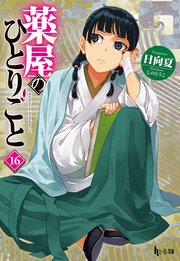 薬屋のひとりごと 16