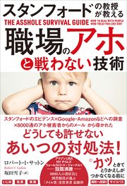 スタンフォードの教授が教える 職場のアホと戦わない技術
