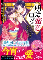 明治蜜恋ロマン～御曹司は初心な新妻を溺愛する～