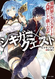 シキガミ×クエスト
