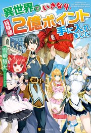 異世界でいきなり経験値2億ポイント手に入れました
