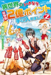異世界でいきなり経験値2億ポイント手に入れました2