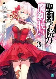 聖剣学院の魔剣使い３