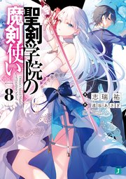 聖剣学院の魔剣使い８