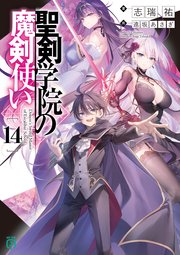 聖剣学院の魔剣使い１４