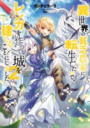 異世界の貧乏農家に転生したので、レンガを作って城を建てることにしました2【電子限定特典付き】