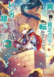 異世界の貧乏農家に転生したので、レンガを作って城を建てることにしました3【電子書籍限定書き下ろしSS付き】