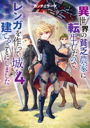 異世界の貧乏農家に転生したので、レンガを作って城を建てることにしました4【電子書籍限定書き下ろしSS付き】