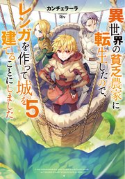 異世界の貧乏農家に転生したので、レンガを作って城を建てることにしました5【電子書籍限定書き下ろしSS付き】