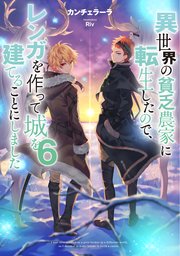 異世界の貧乏農家に転生したので、レンガを作って城を建てることにしました6【電子書籍限定書き下ろしSS付き】