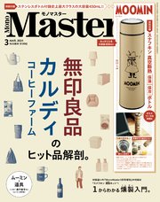 MonoMaster 2024年3月号
